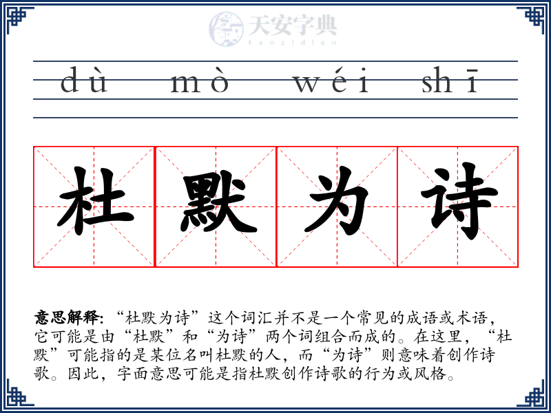 杜默为诗
