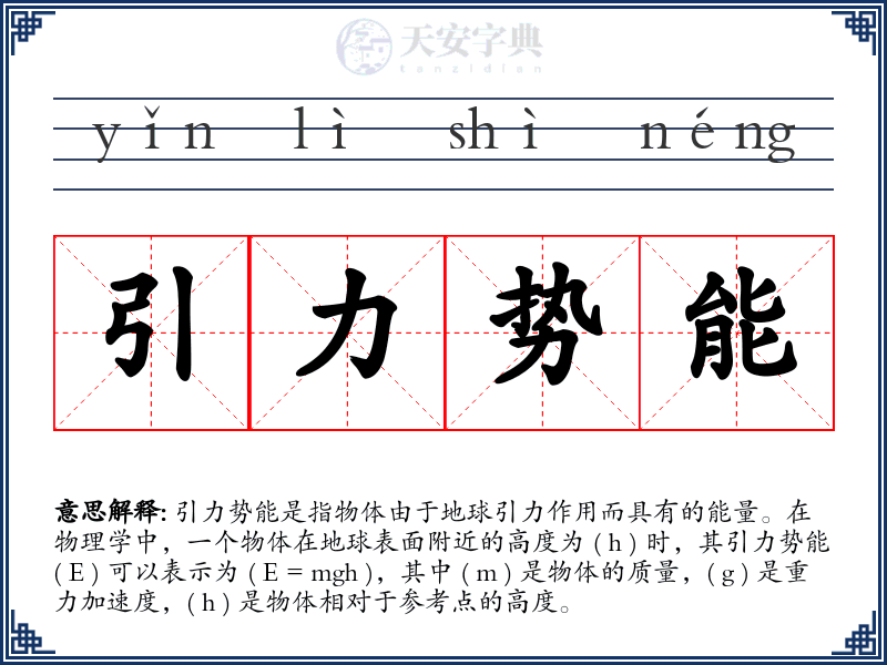 引力势能