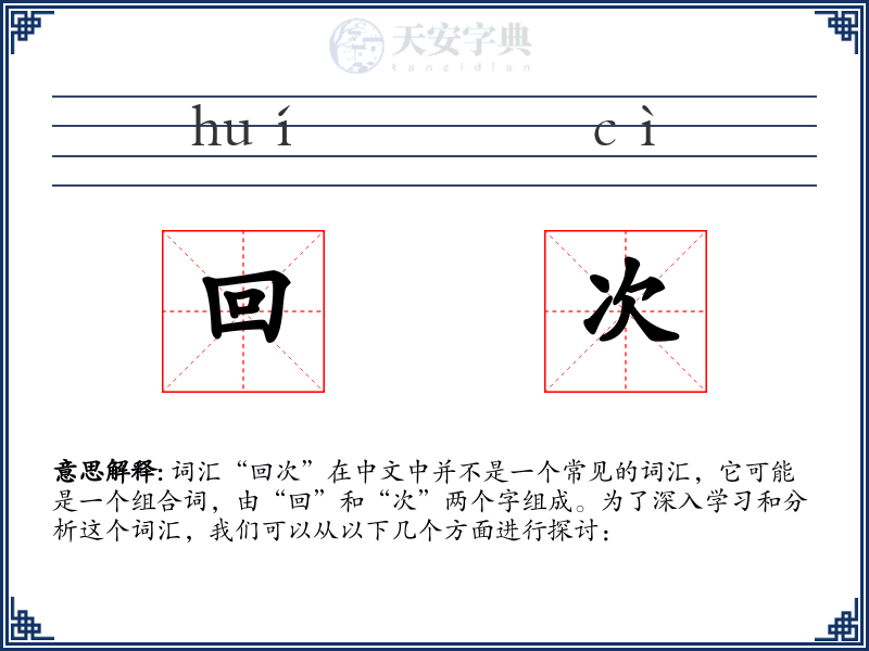 回次