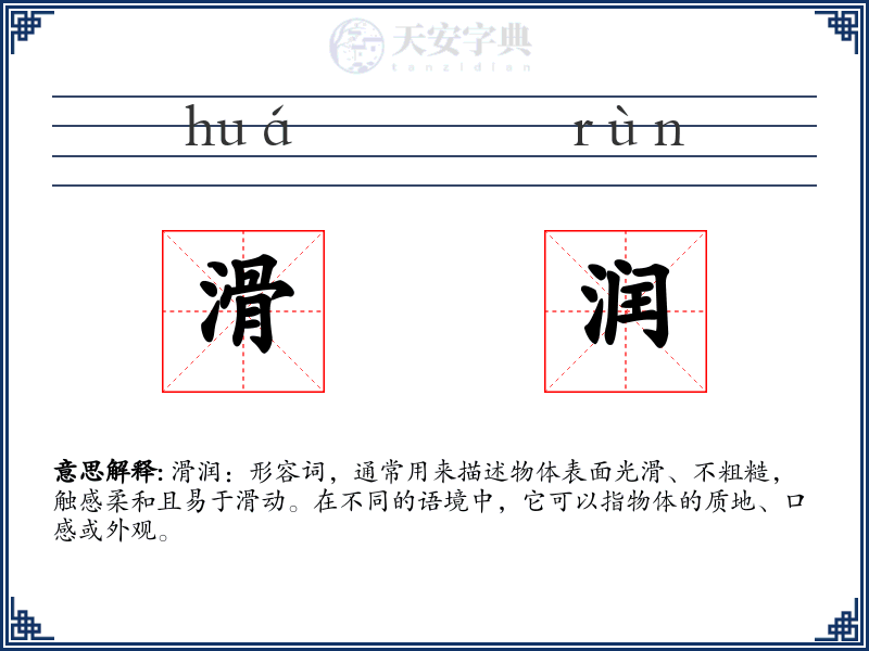 滑润