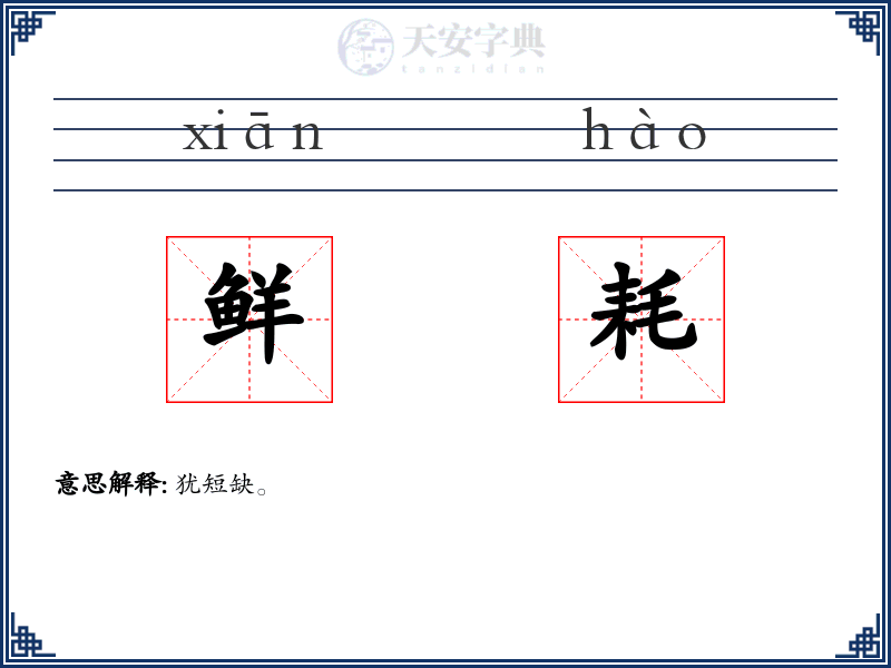 鲜耗