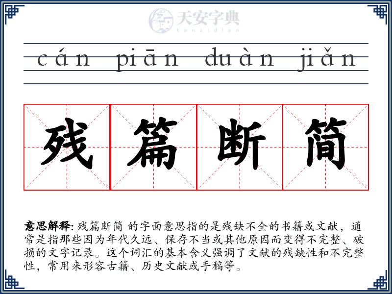 残篇断简