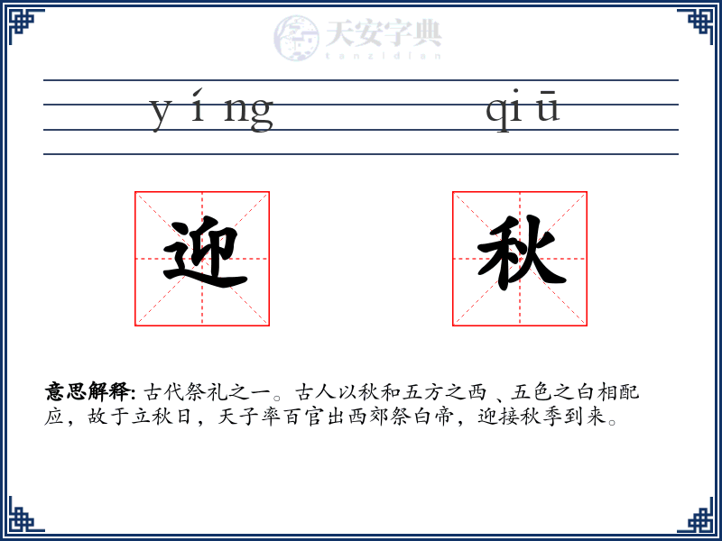 迎秋
