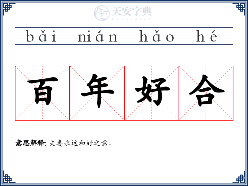 百年好合