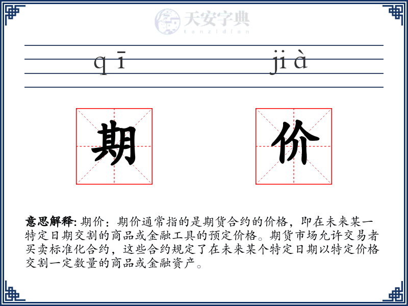 期价