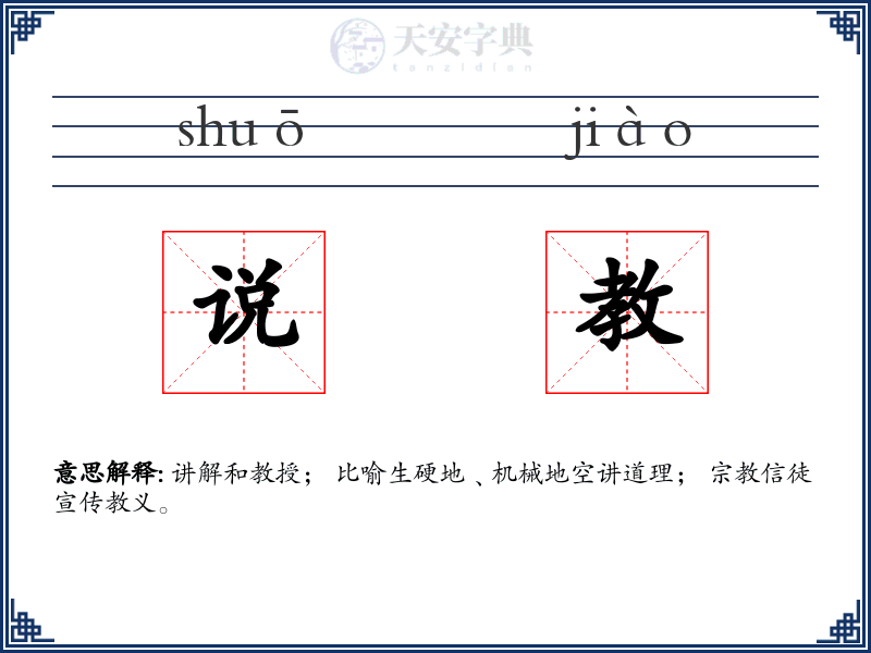 说教