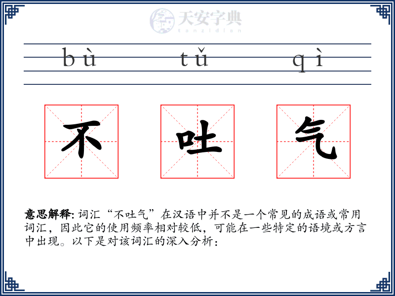 不吐气
