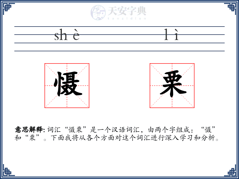 慑栗