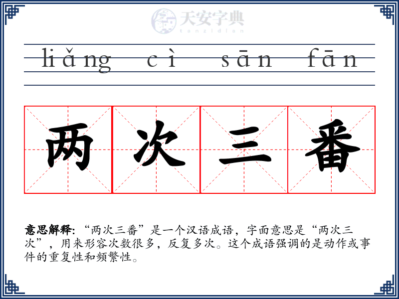 两次三番