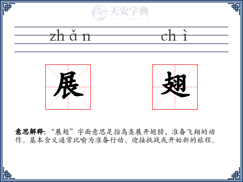 展翅