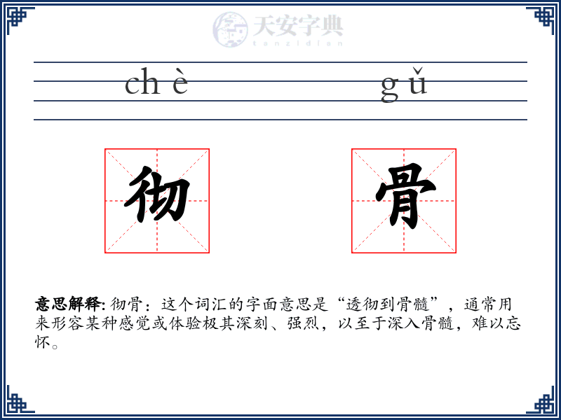 彻骨