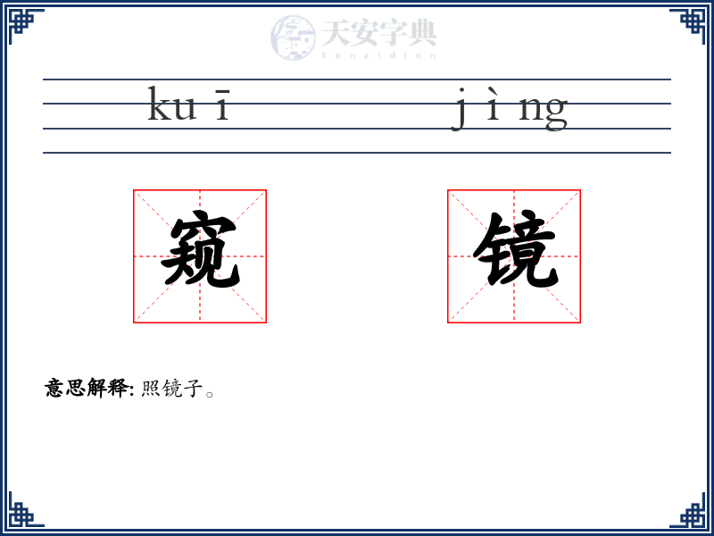 窥镜