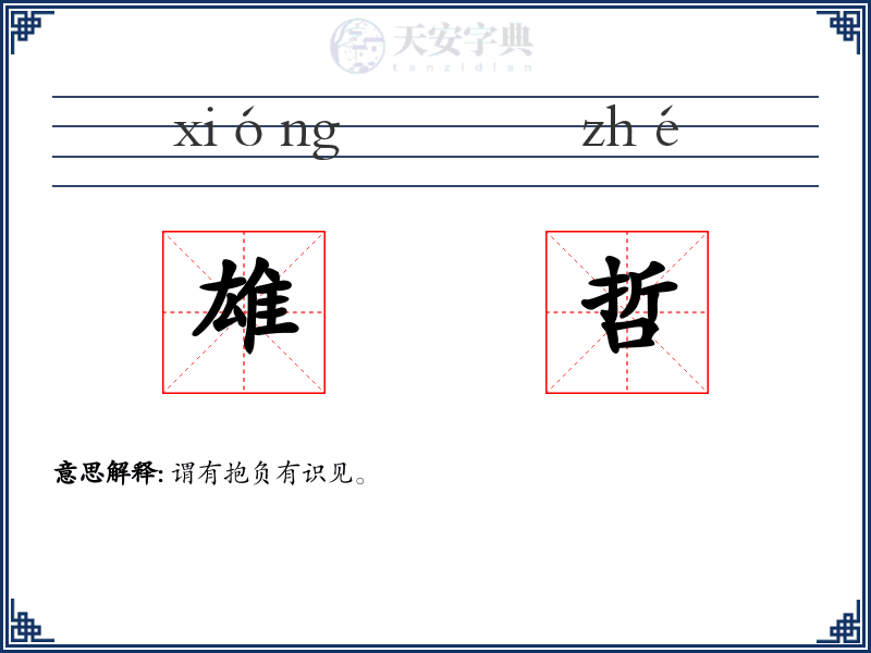 雄哲