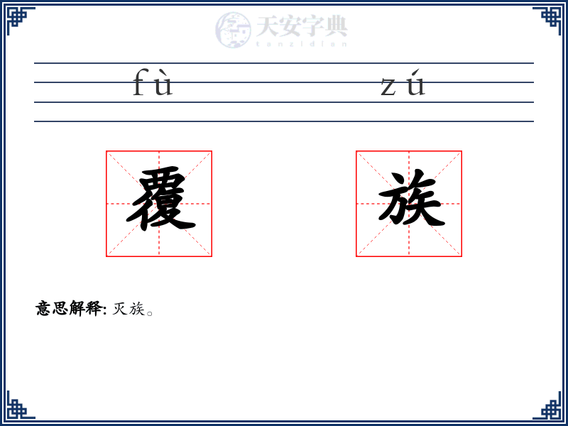 覆族