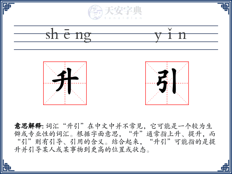 升引