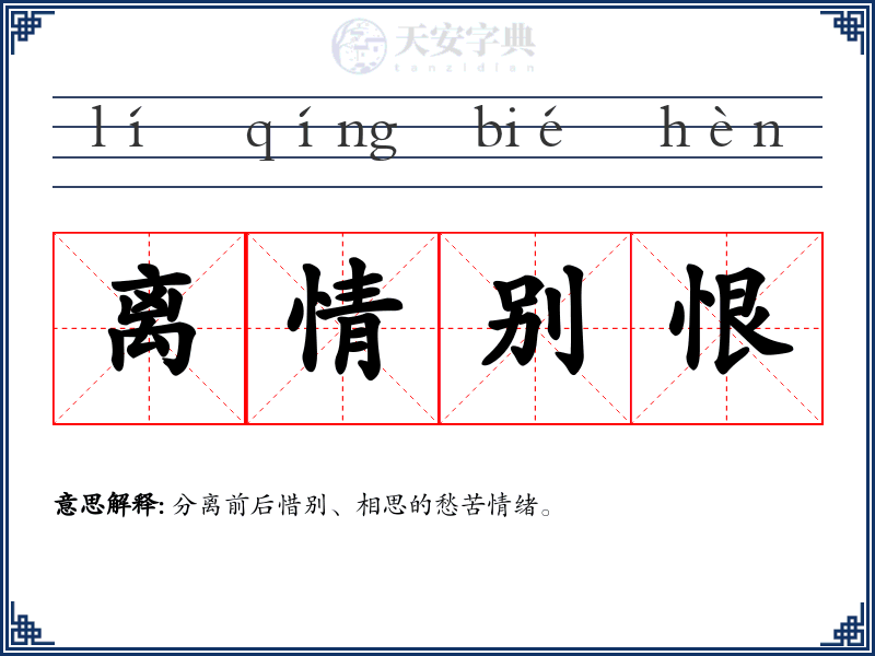 离情别恨