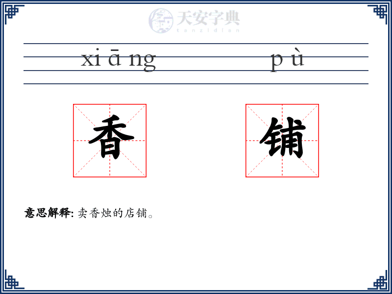 香铺