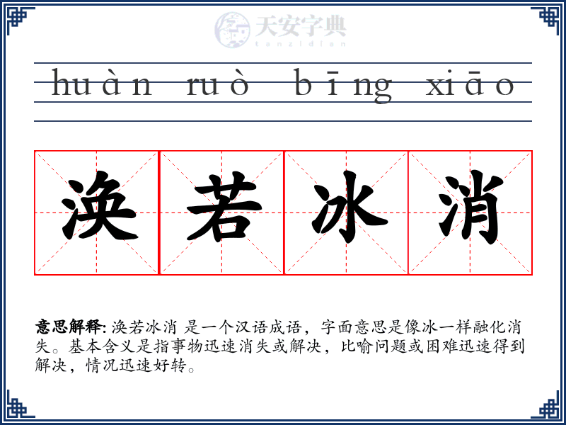 涣若冰消