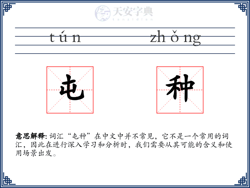 屯种