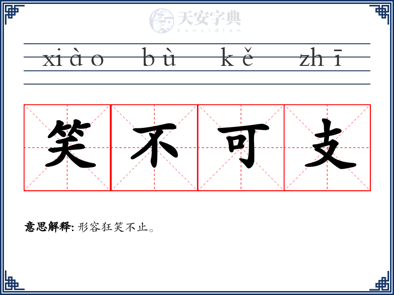 笑不可支