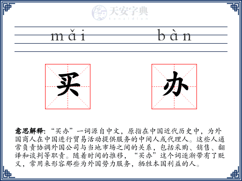 买办