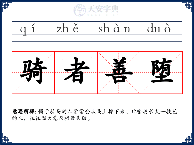 骑者善堕