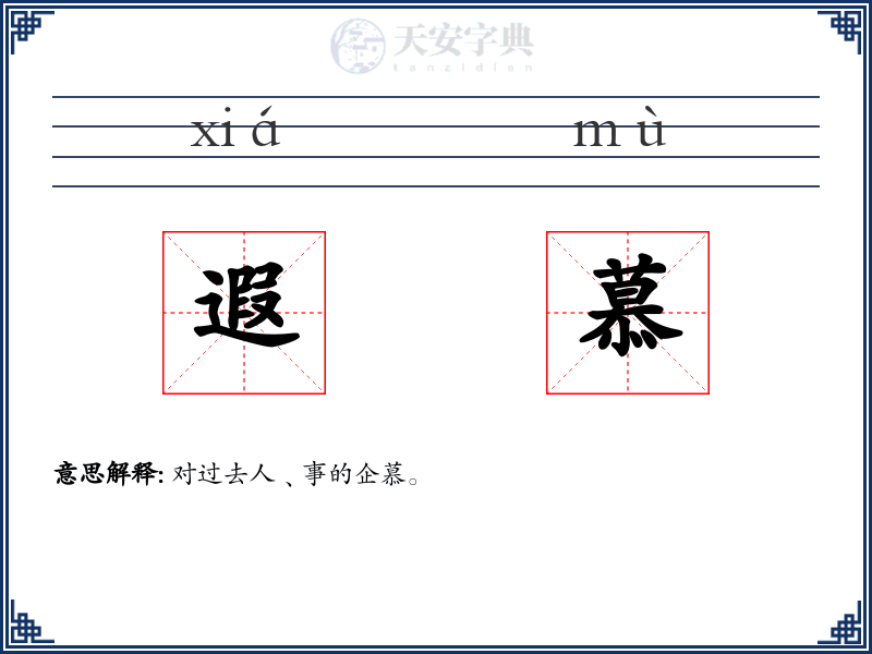 遐慕