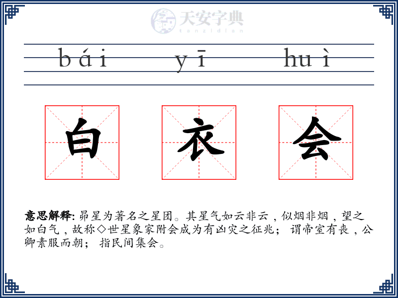 白衣会