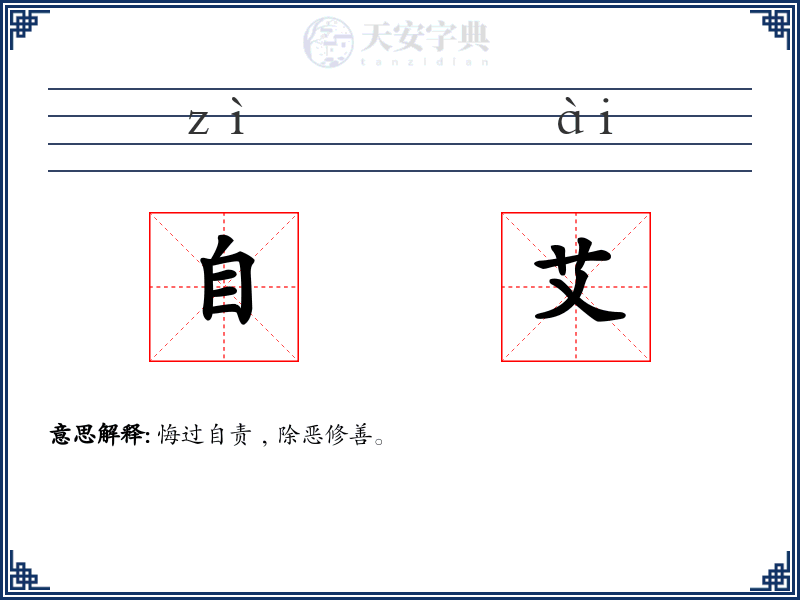 自艾
