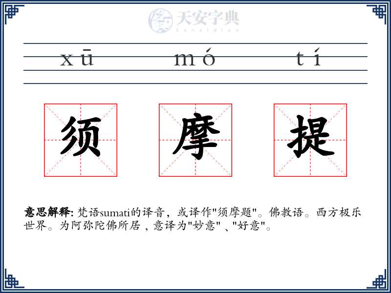 须摩提