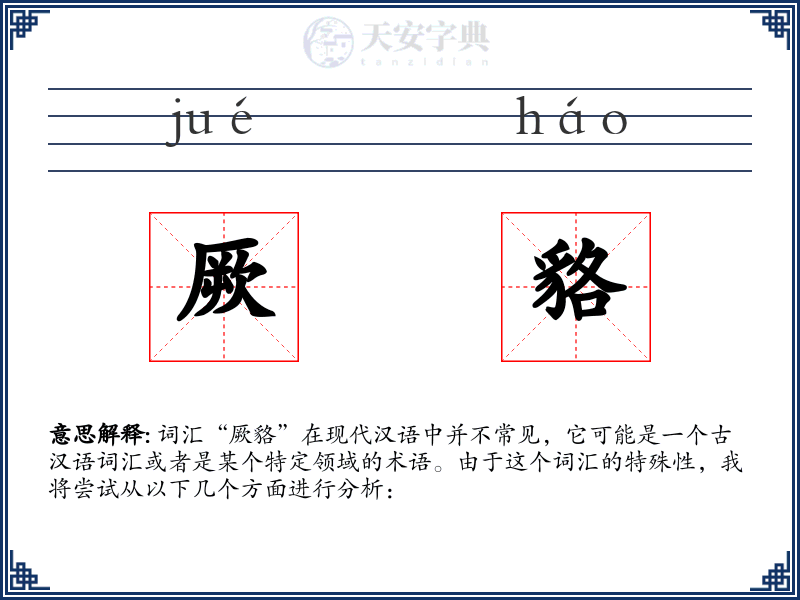 厥貉
