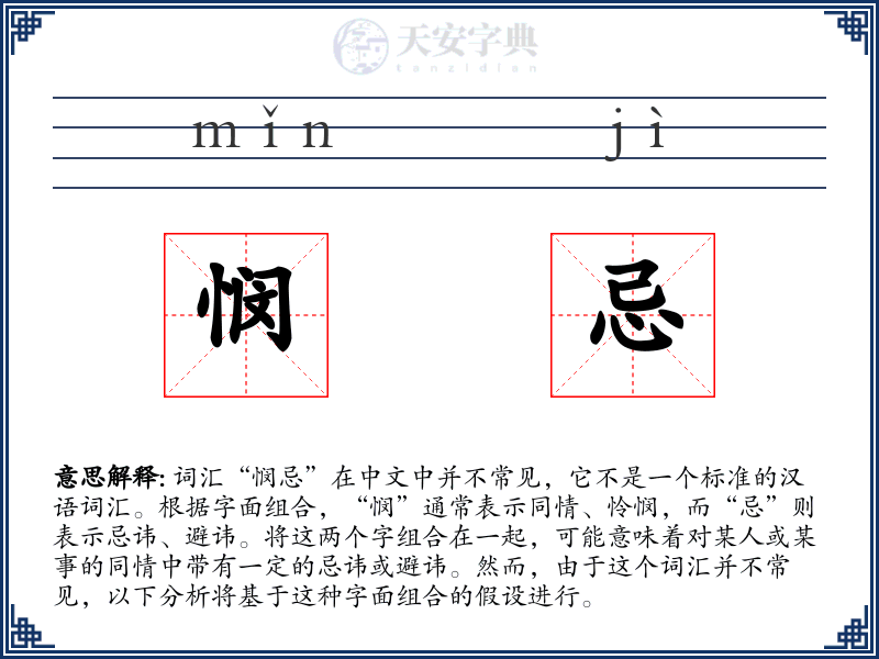 悯忌
