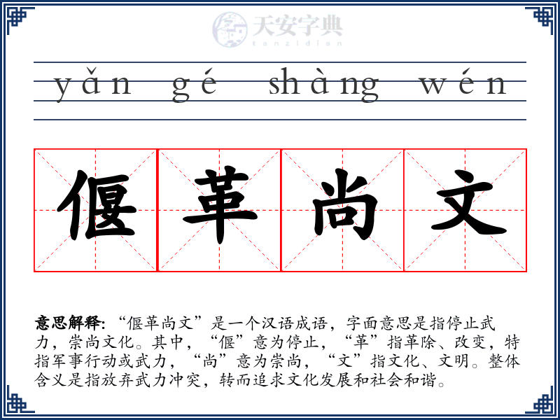 偃革尚文
