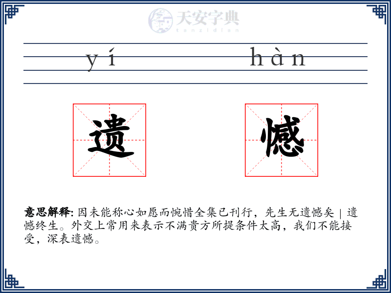 遗憾