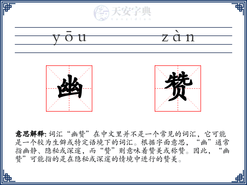 幽赞