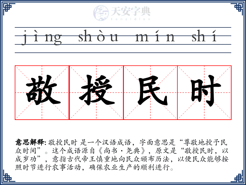 敬授民时