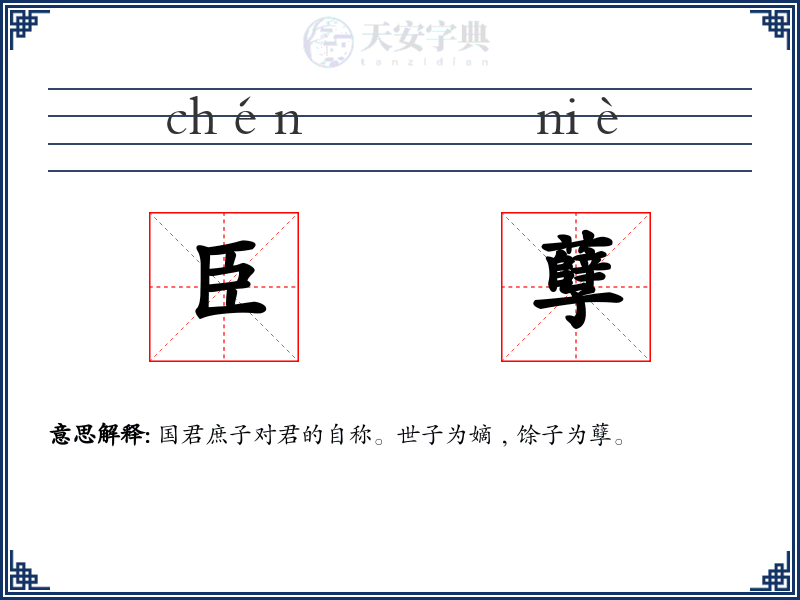 臣孽