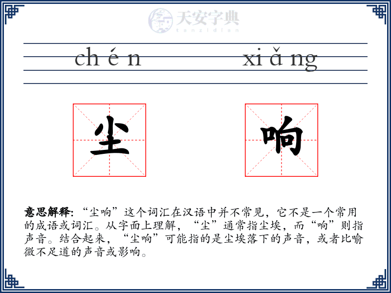 尘响