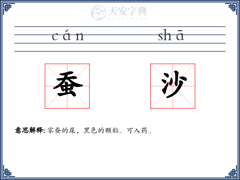 蚕沙