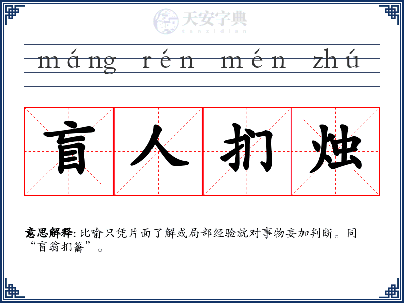 盲人扪烛