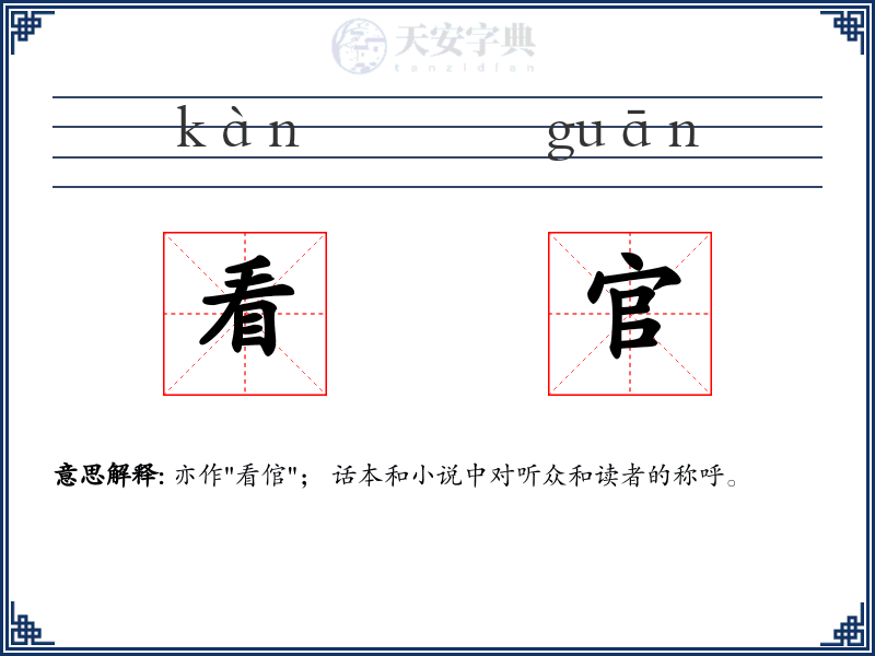 看官