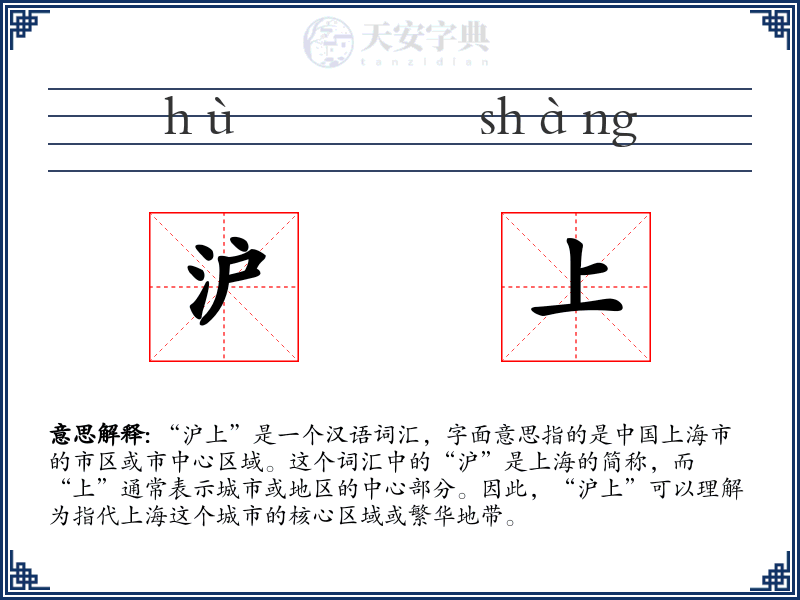 沪上