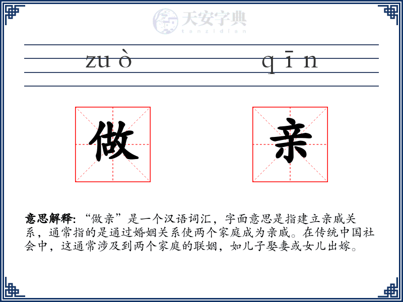 做亲