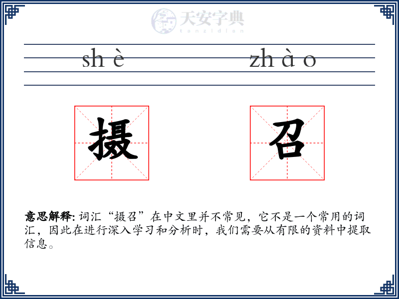 摄召