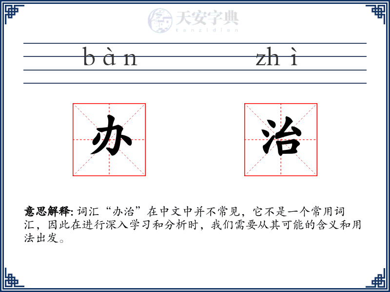 办治