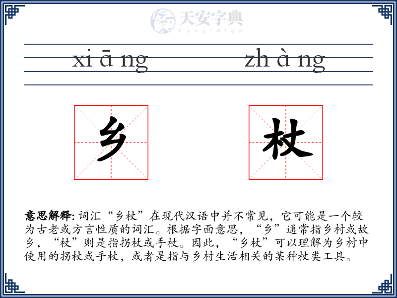 乡杖