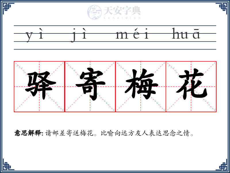 驿寄梅花