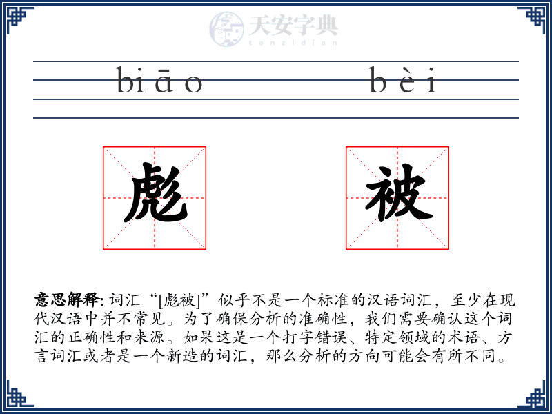 彪被