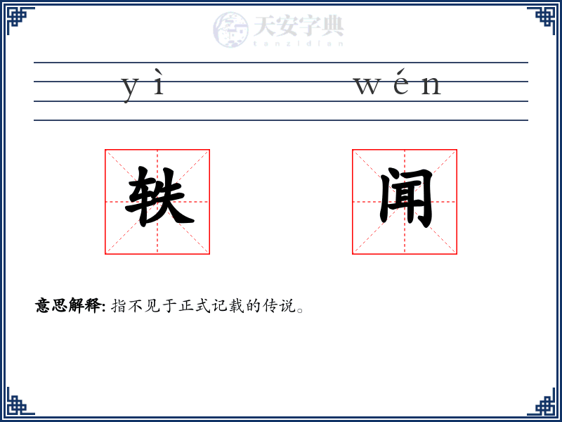轶闻
