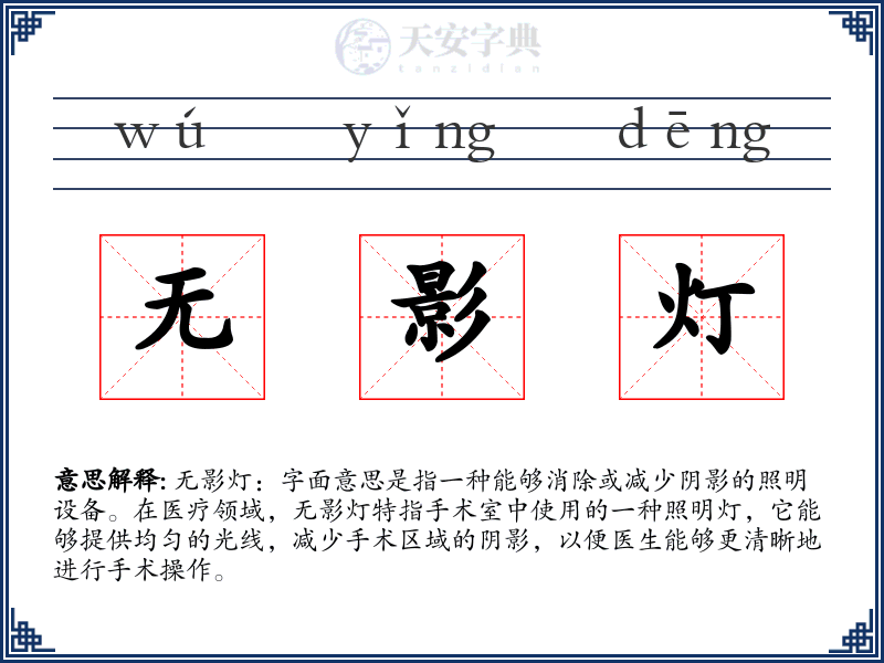无影灯